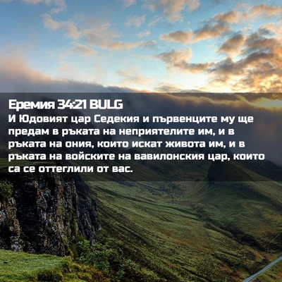 Picture 02 - Еремия 34:21 BULG - И Юдовият цар Седекия и - Bible Verse Picture