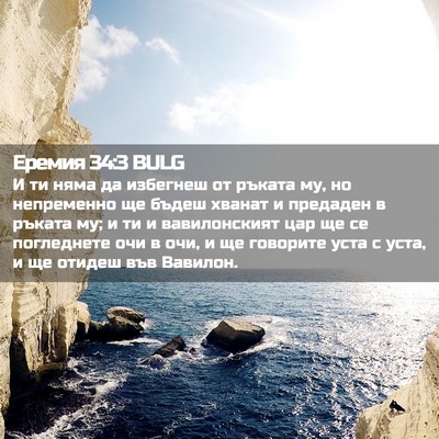 Picture 02 - Еремия 34:3 BULG - И ти няма да избегнеш от - Bible Verse Picture