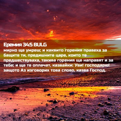Picture 02 - Еремия 34:5 BULG - мирно ще умреш; и каквито - Bible Verse Picture