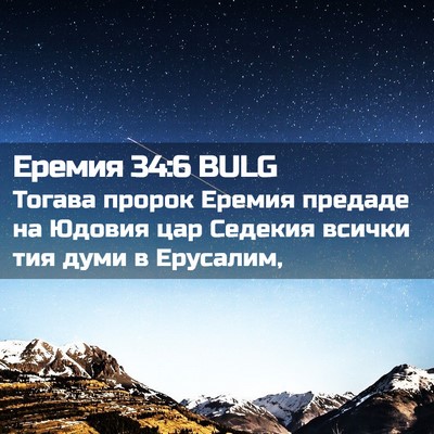 Picture 02 - Еремия 34:6 BULG - Тогава пророк Еремия - Bible Verse Picture