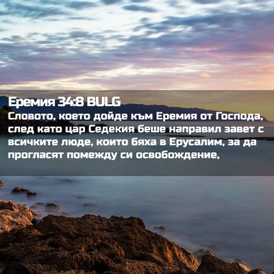 Picture 02 - Еремия 34:8 BULG - Словото, което дойде към - Bible Verse Picture