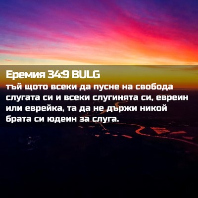 Picture 02 - Еремия 34:9 BULG - тъй щото всеки да пусне на - Bible Verse Picture