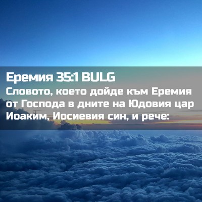 Picture 02 - Еремия 35:1 BULG - Словото, което дойде към - Bible Verse Picture