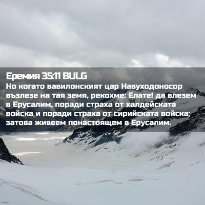 Picture 02 - Еремия 35:11 BULG - Но когато вавилонският цар - Bible Verse Picture