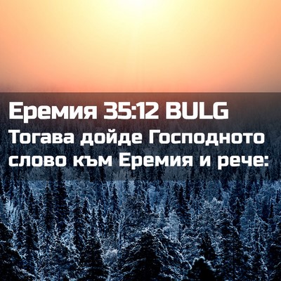Picture 02 - Еремия 35:12 BULG - Тогава дойде Господното - Bible Verse Picture