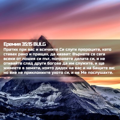 Picture 02 - Еремия 35:15 BULG - Пратих при вас и всичките - Bible Verse Picture
