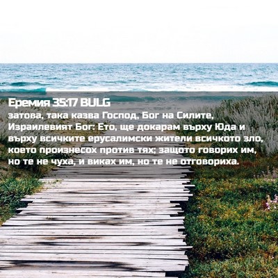 Picture 02 - Еремия 35:17 BULG - затова, така казва Господ, - Bible Verse Picture
