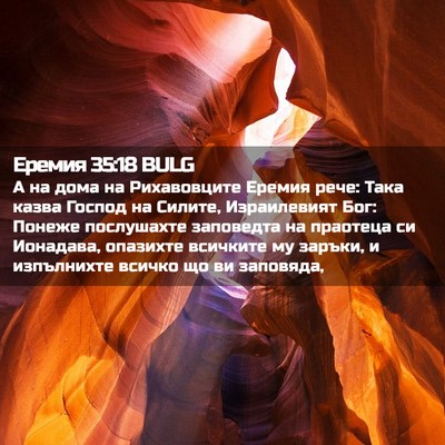 Picture 02 - Еремия 35:18 BULG - А на дома на Рихавовците - Bible Verse Picture