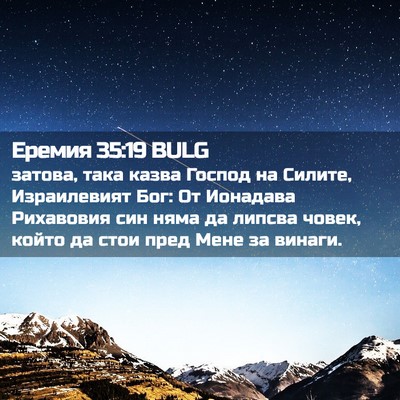 Picture 02 - Еремия 35:19 BULG - затова, така казва Господ - Bible Verse Picture