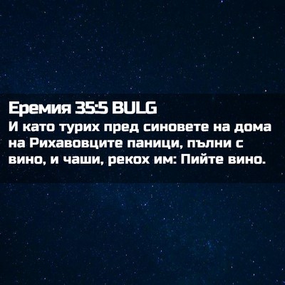 Picture 02 - Еремия 35:5 BULG - И като турих пред синовете - Bible Verse Picture
