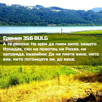 Picture 02 - Еремия 35:6 BULG - А те рекоха: Не щем да пием - Bible Verse Picture