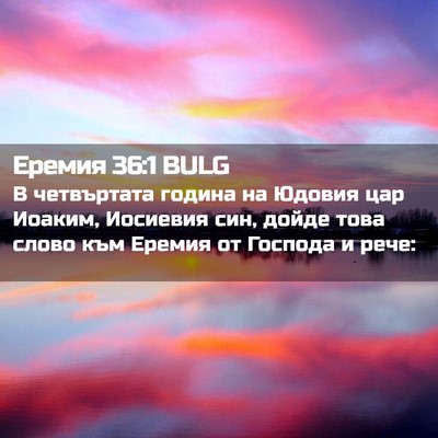 Picture 02 - Еремия 36:1 BULG - В четвъртата година на - Bible Verse Picture