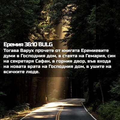 Picture 02 - Еремия 36:10 BULG - Тогава Варух прочете от - Bible Verse Picture