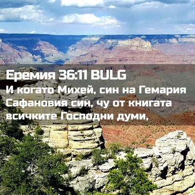Picture 02 - Еремия 36:11 BULG - И когато Михей, син на - Bible Verse Picture