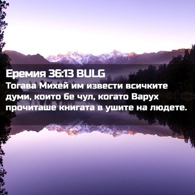 Picture 02 - Еремия 36:13 BULG - Тогава Михей им извести - Bible Verse Picture