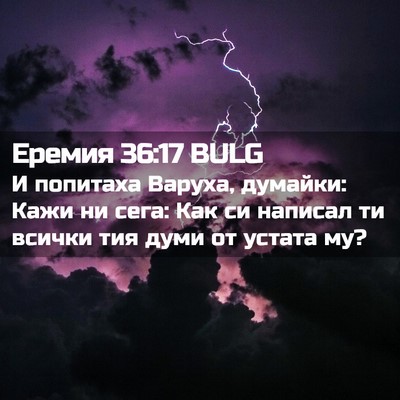 Picture 02 - Еремия 36:17 BULG - И попитаха Варуха, думайки: - Bible Verse Picture