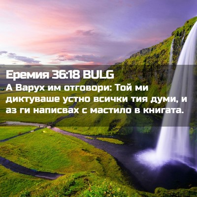 Picture 02 - Еремия 36:18 BULG - А Варух им отговори: Той ми - Bible Verse Picture