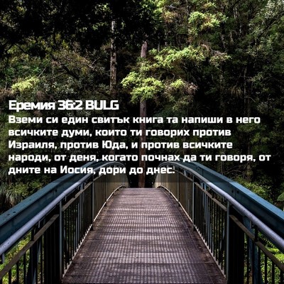 Picture 02 - Еремия 36:2 BULG - Вземи си един свитък книга - Bible Verse Picture