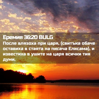 Picture 02 - Еремия 36:20 BULG - После влязоха при царя, - Bible Verse Picture