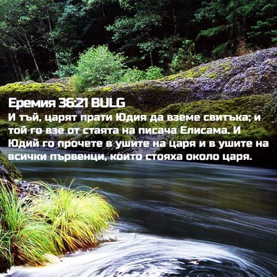 Picture 02 - Еремия 36:21 BULG - И тъй, царят прати Юдия да - Bible Verse Picture