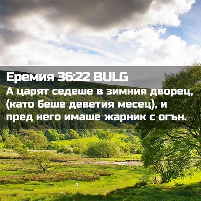 Picture 02 - Еремия 36:22 BULG - А царят седеше в зимния - Bible Verse Picture