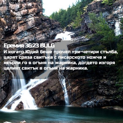 Picture 02 - Еремия 36:23 BULG - И когато Юдий беше прочел - Bible Verse Picture