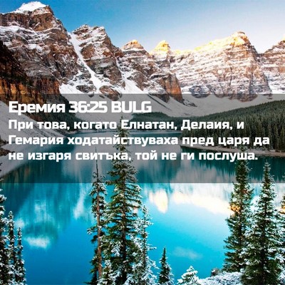 Picture 02 - Еремия 36:25 BULG - При това, когато Елнатан, - Bible Verse Picture