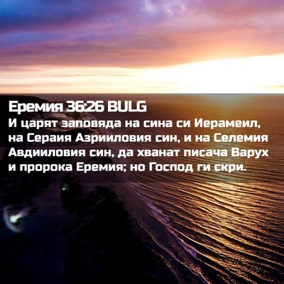 Picture 02 - Еремия 36:26 BULG - И царят заповяда на сина си - Bible Verse Picture