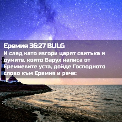 Picture 02 - Еремия 36:27 BULG - И след като изгори царят - Bible Verse Picture