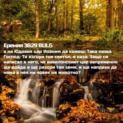 Picture 02 - Еремия 36:29 BULG - а на Юдовия цар Иоаким да - Bible Verse Picture