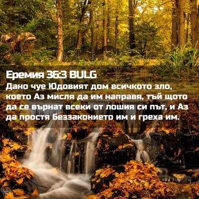 Picture 02 - Еремия 36:3 BULG - Дано чуе Юдовият дом - Bible Verse Picture