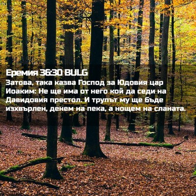 Picture 02 - Еремия 36:30 BULG - Затова, така казва Господ - Bible Verse Picture