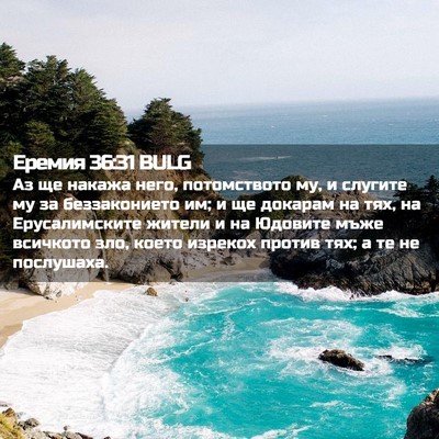 Picture 02 - Еремия 36:31 BULG - Аз ще накажа него, - Bible Verse Picture