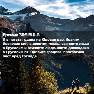 Picture 02 - Еремия 36:9 BULG - И в петата година на Юдовия - Bible Verse Picture