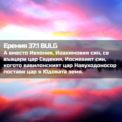 Picture 02 - Еремия 37:1 BULG - А вместо Иехония, - Bible Verse Picture