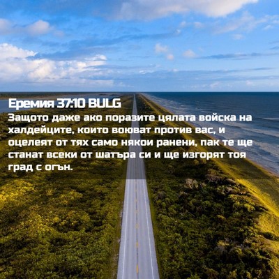 Picture 02 - Еремия 37:10 BULG - Защото даже ако поразите - Bible Verse Picture