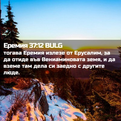 Picture 02 - Еремия 37:12 BULG - тогава Еремия излезе от - Bible Verse Picture