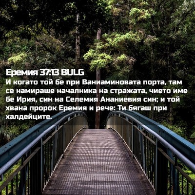 Picture 02 - Еремия 37:13 BULG - И когато той бе при - Bible Verse Picture