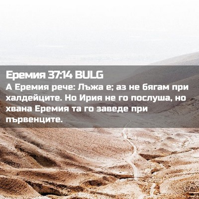 Picture 02 - Еремия 37:14 BULG - А Еремия рече: Лъжа е; аз не - Bible Verse Picture