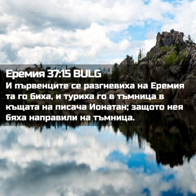 Picture 02 - Еремия 37:15 BULG - И първенците се разгневиха - Bible Verse Picture