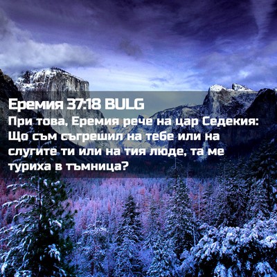 Picture 02 - Еремия 37:18 BULG - При това, Еремия рече на - Bible Verse Picture