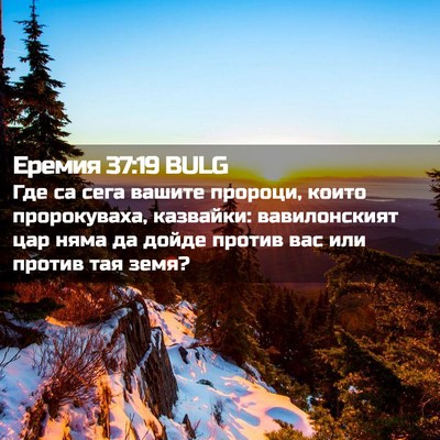 Picture 02 - Еремия 37:19 BULG - Где са сега вашите пророци, - Bible Verse Picture