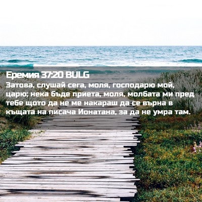 Picture 02 - Еремия 37:20 BULG - Затова, слушай сега, моля, - Bible Verse Picture