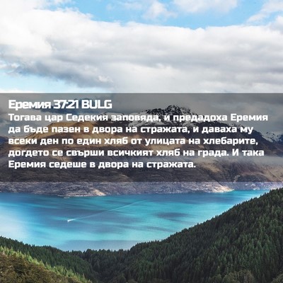 Picture 02 - Еремия 37:21 BULG - Тогава цар Седекия - Bible Verse Picture