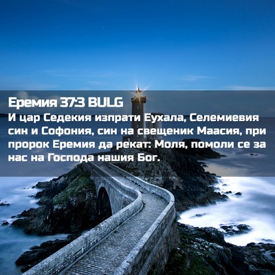 Picture 02 - Еремия 37:3 BULG - И цар Седекия изпрати - Bible Verse Picture