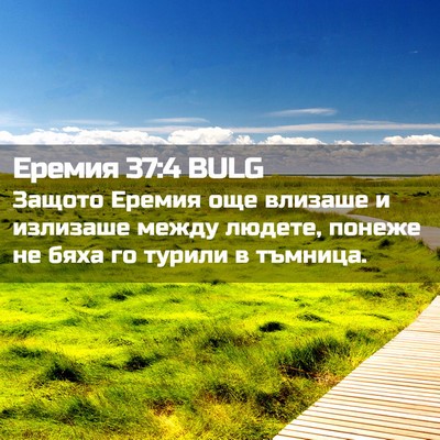 Picture 02 - Еремия 37:4 BULG - Защото Еремия още влизаше - Bible Verse Picture