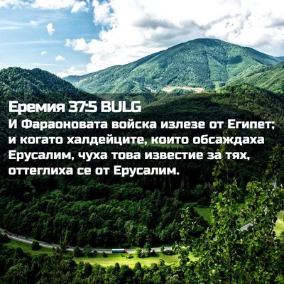 Picture 02 - Еремия 37:5 BULG - И Фараоновата войска - Bible Verse Picture