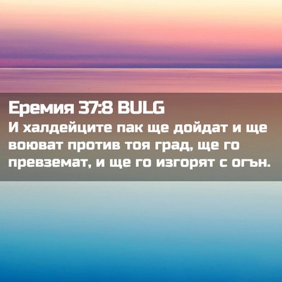 Picture 02 - Еремия 37:8 BULG - И халдейците пак ще дойдат - Bible Verse Picture