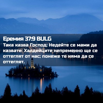 Picture 02 - Еремия 37:9 BULG - Така казва Господ: Недейте - Bible Verse Picture