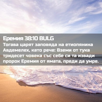 Picture 02 - Еремия 38:10 BULG - Тогава царят заповяда на - Bible Verse Picture